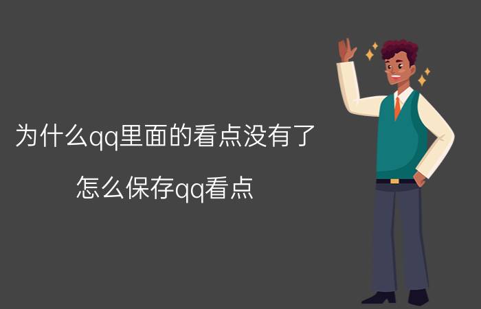 为什么qq里面的看点没有了 怎么保存qq看点？